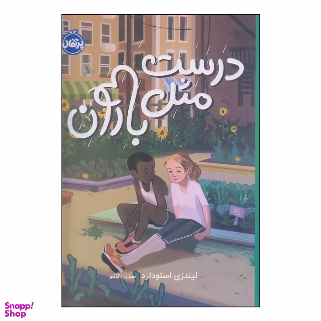 کتاب درست مثل باران اثر لیندزی استودارد انتشارات پرتقال