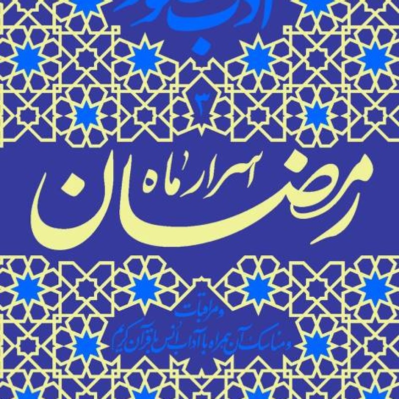 ادب حضور (اسرار ماه مبارک رمضان)
