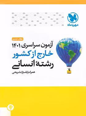 دفترچه آزمون سراسری 1401 خارج از کشور رشته انسانی مهروماه - چی بخونم