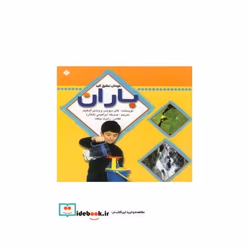 کتاب خودتان تحقیق کنید باران