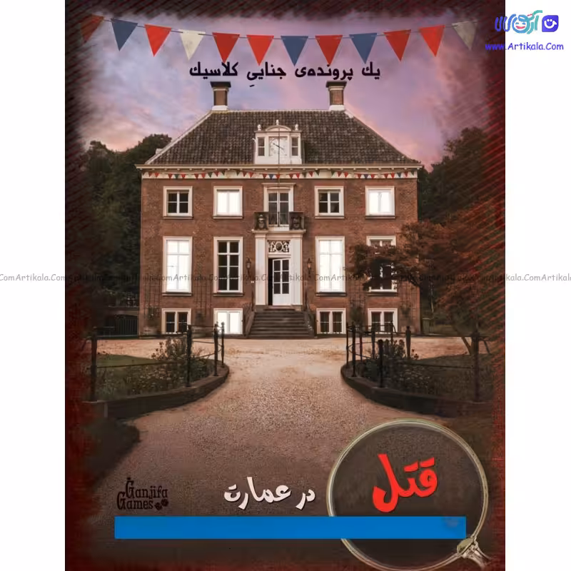 بازی فکری پرونده قتل در عمارت