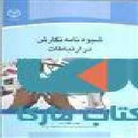 شیوه نامه نگارش در ارتباطات نشر جهاد دانشگاهی