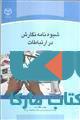 شیوه نامه نگارش در ارتباطات نشر جهاد دانشگاهی