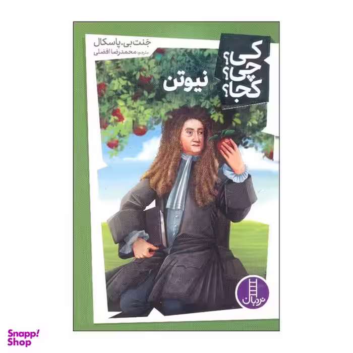 کتاب کی چی کجا نیوتن اثر جنت بی پاسکال انتشارات فنی ایران