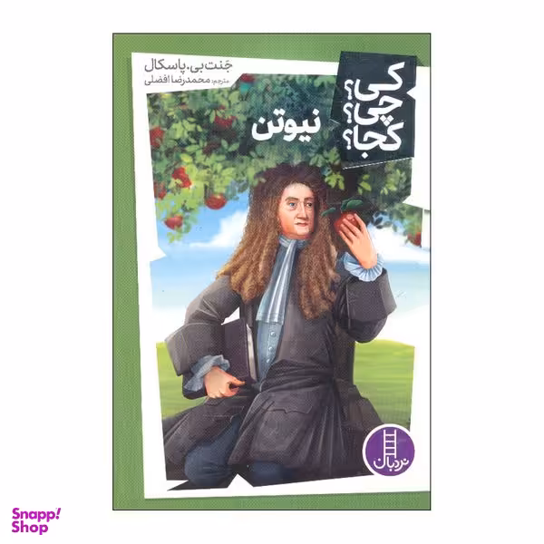 کتاب کی چی کجا نیوتن اثر جنت بی پاسکال انتشارات فنی ایران