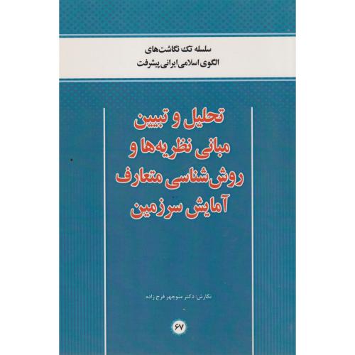 کتاب تحلیل و تبیین مبانی نظریه ها و روش شناسی متعارف آمایش سرزمین