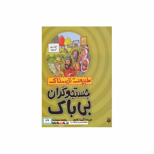 کتاب طبیعت ترسناک  جستجوگران بی باک