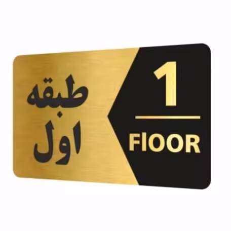 تابلو نشانگر طرح طبقه اول کد 3443T