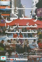 قیمت و خرید کتاب چگونه زندگی همگانی را مطالعه کنیم | ایده بوک