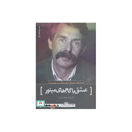 کتاب عاشقانه های آریلد نیکوئیست:عشق با گام های مینور (شعر جهان19) اثر آریلد نیکوئیست