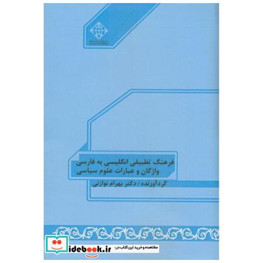 کتاب فرهنگ تطبیقی انگلیسی به فارسی واژگان و عبارات علوم سیاسی اثر بهرام نوازنی