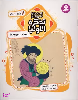 کتاب به خاطر مورچه ها بایزید بسطامی اثر مژگان شیخی انتشارات قدیانی