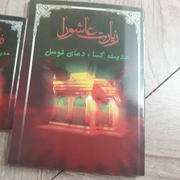 زیارت عاشورا دعای توسل حدیث کسا