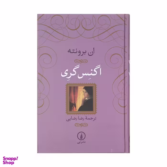 کتاب اگنس گری اثر ان برونته نشر نی