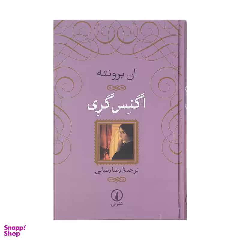 کتاب اگنس گری اثر ان برونته نشر نی