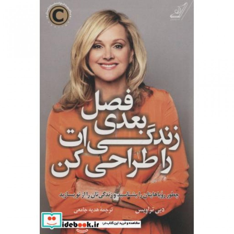 کتاب فصل بعدی زندگی ات را طراحی کن