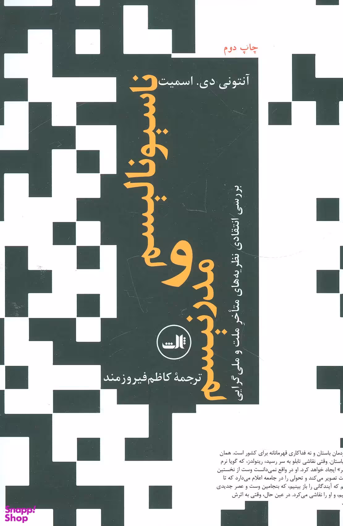 کتاب ناسیونالیسم و مدرنیسم اثر آنتونی دی اسمیت نشر ثالث