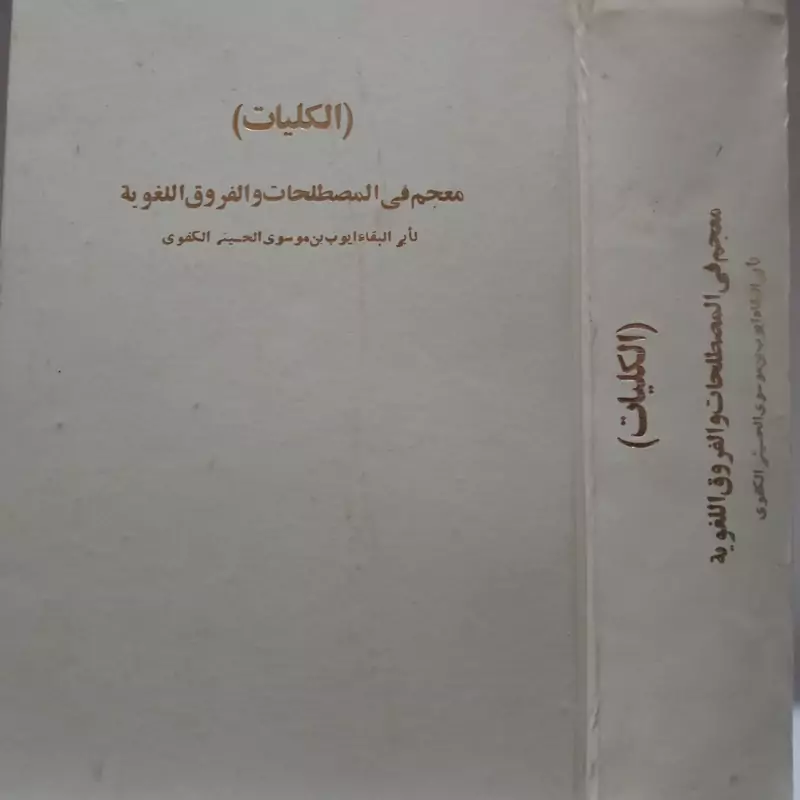 الکلیات معجم فی المصطلحات و الفروق اللغویه لابی البقاء ایوب بن موسوی الحسینی الکفوی