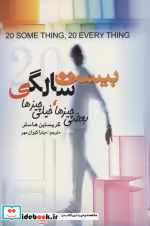 قیمت و خرید کتاب بیست سالگی بعضی چیزهاخیلی چیزها | ایده بوک