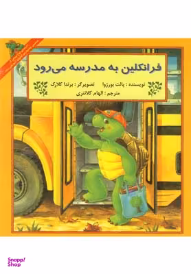 کتاب فرانکلین به مدرسه می رود اثر پالت بورژوا انتشارات نگاه