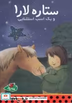 قیمت و خرید کتاب ستاره لارا و یک اسب استثنایی | ایده بوک