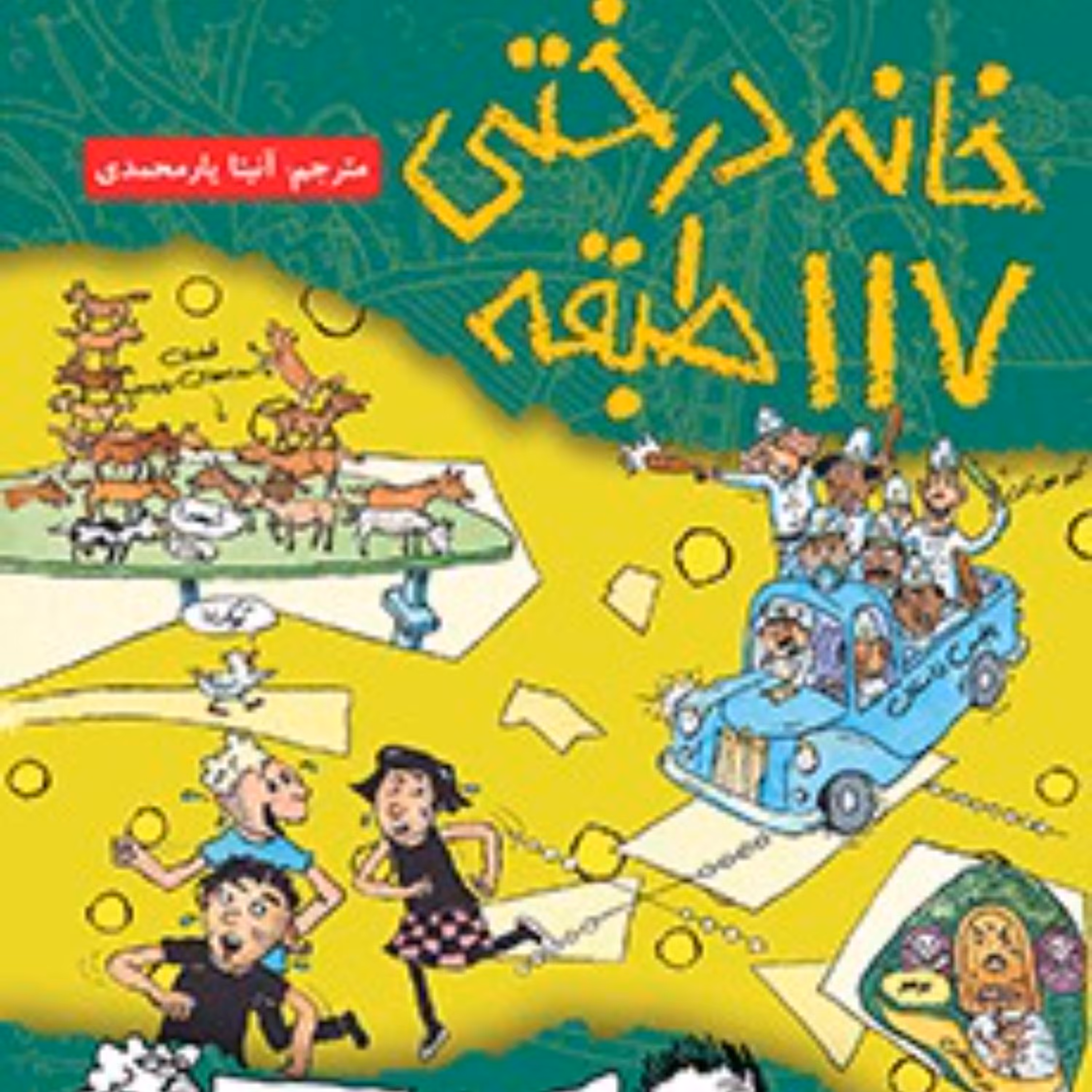 کتاب خانه درختی 117 طبقه