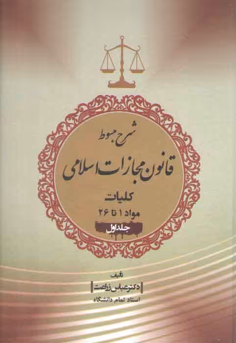 خرید کتاب شرح مبسوط قانون مجازات اسلامی: کلیات (جلد 1)؛ مواد 1 تا 26 — کتابسرای طه