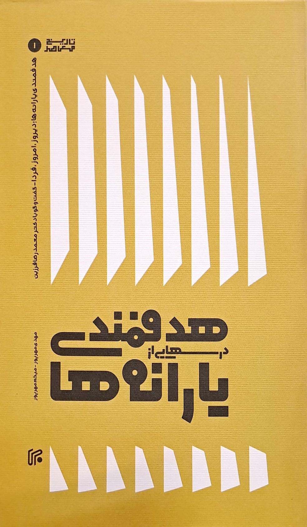 کتاب درسهایی از هدفمندی یارانه ها