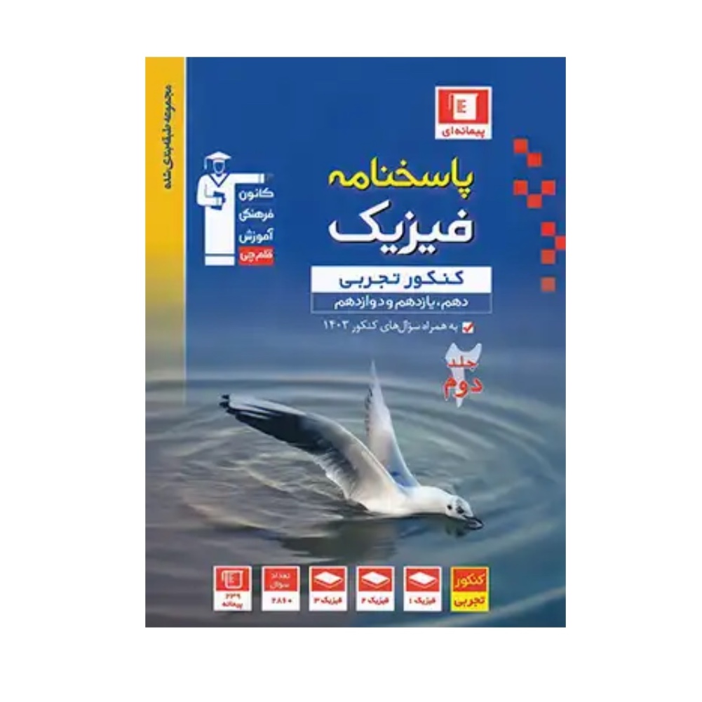 کتاب پاسخنامه فیزیک جامع کنکور تجربی آبی جلد دوم قلم چی