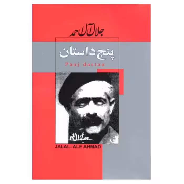 کتاب پنج داستان نوشته جلال آل احمد انتشارات پیرامید