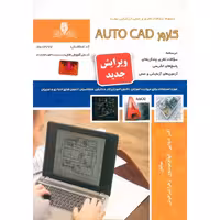 تست کارور AUTO CAD (ویرایش جدید)