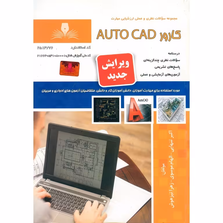 تست کارور AUTO CAD (ویرایش جدید)