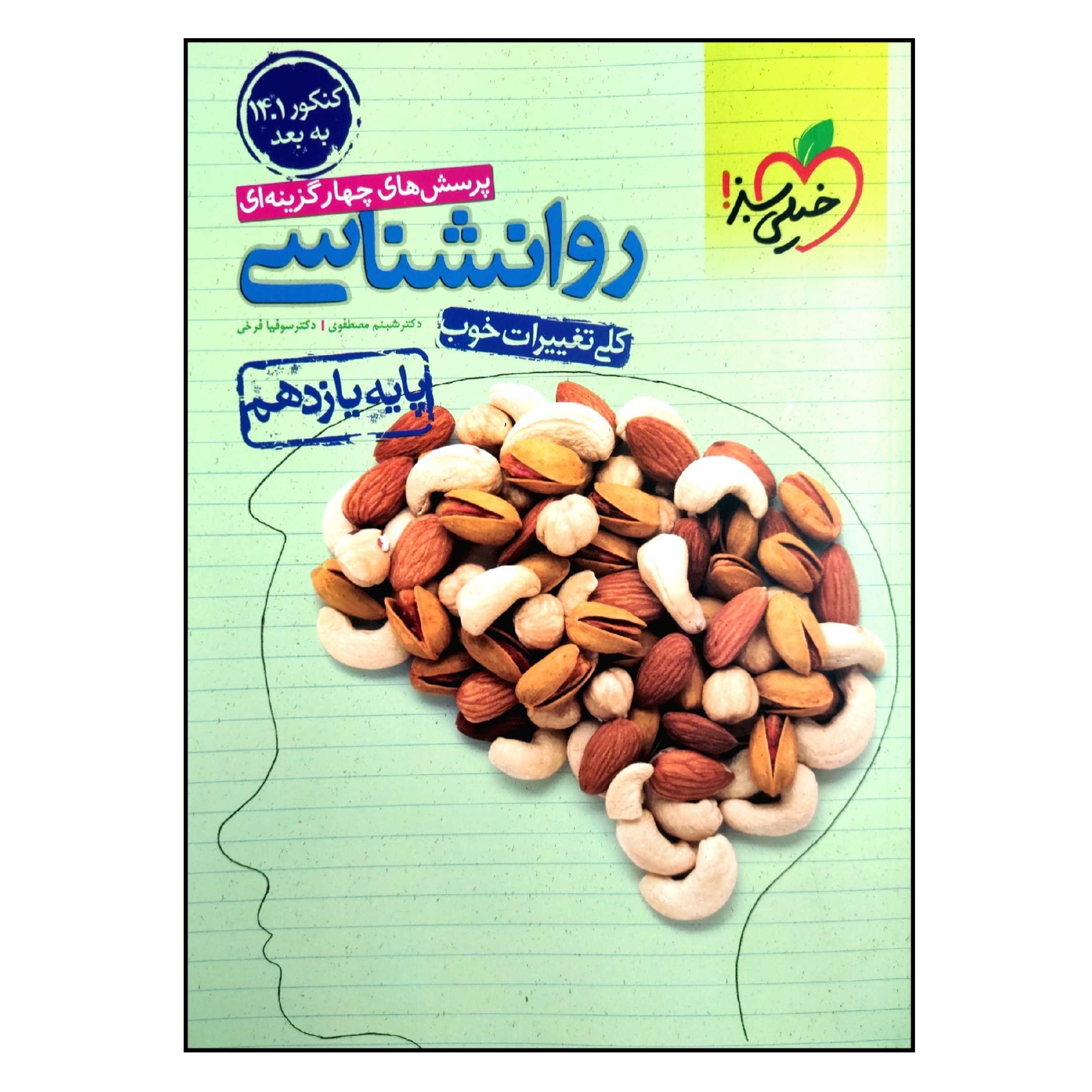 کتاب پرسشهای چهارگزینهای روانشناسی پایه یازدهم ویژه کنکور 1401 به بعد انتشارات خیلی سبز