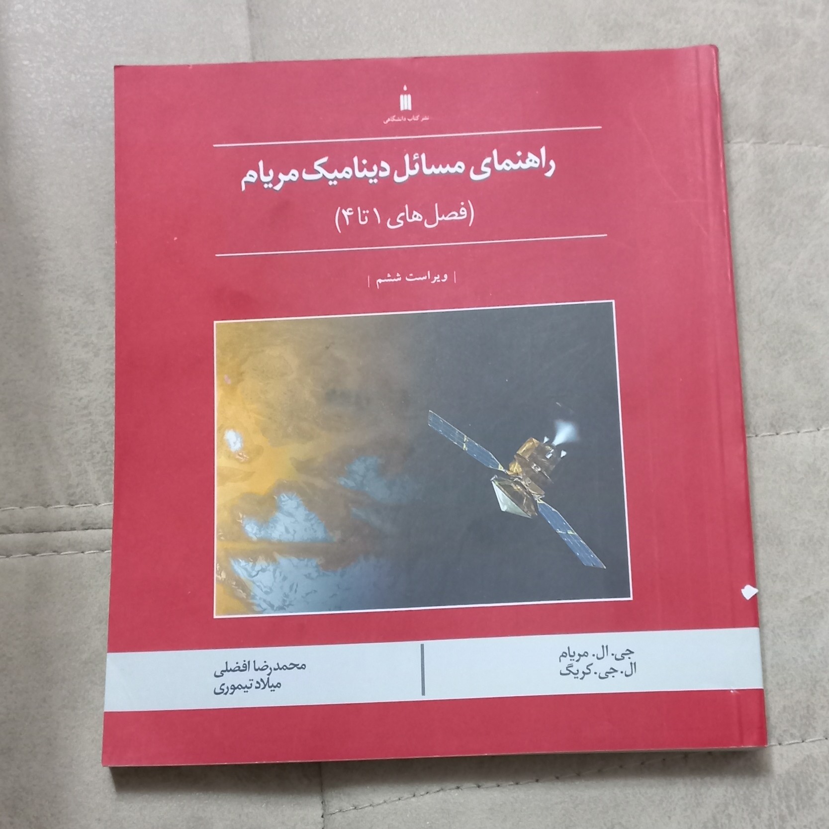 کتاب راهنمای مسائل دینامیک مریام(فصل های 1 تا 4)  اثر جی.ال.مریام و ال.جی.کریگ ترجمه افضلی و  تیموری نشر کتاب دانشگاهی