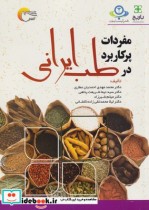 قیمت و خرید کتاب مفردات پرکاربرد در طب ایرانی | ایده بوک