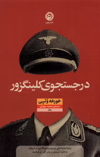 کتاب در جستجوی کلینگزور نون اثر خورخه ولپی