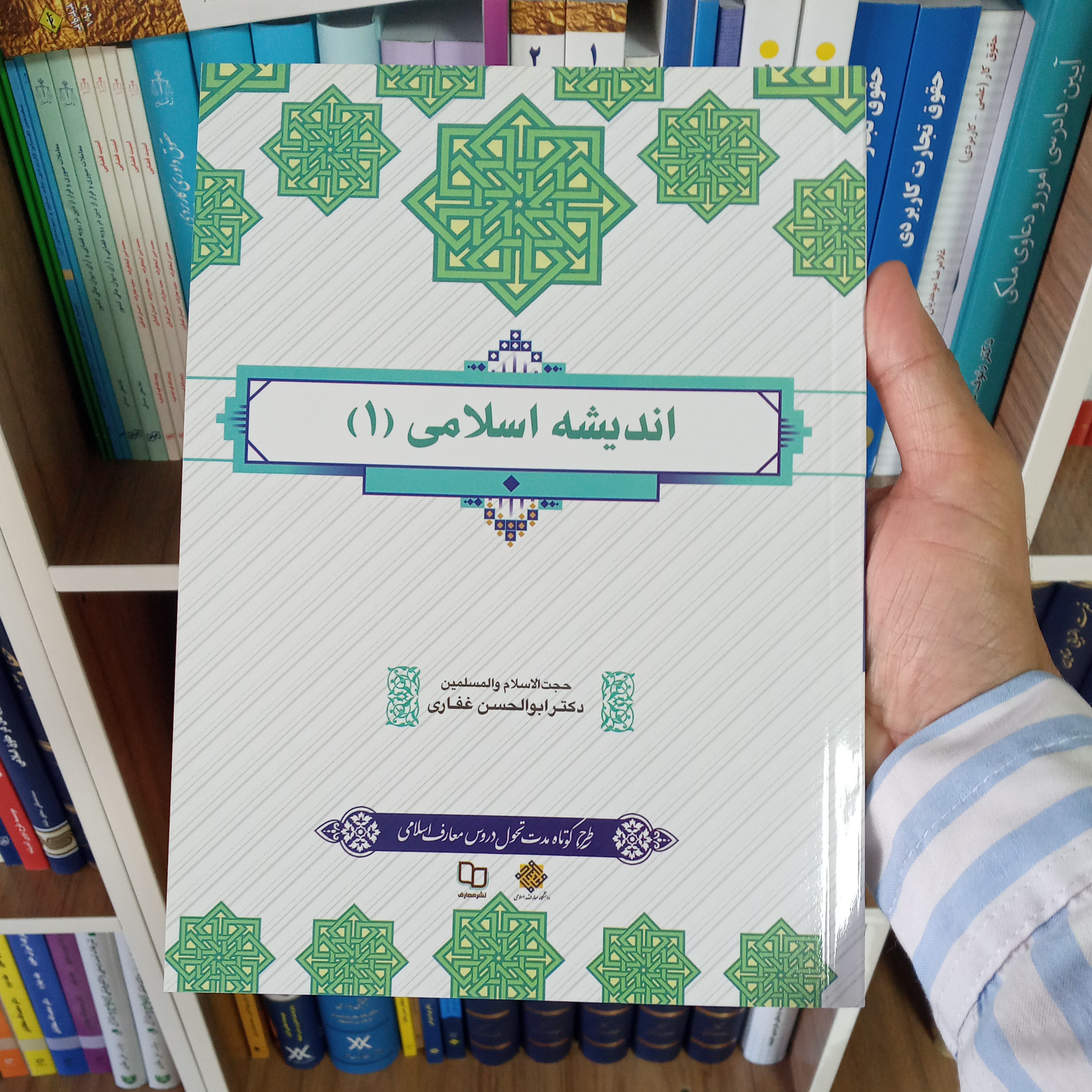 کتاب اندیشه اسلامی 1 دکتر ابوالحسن غفاری