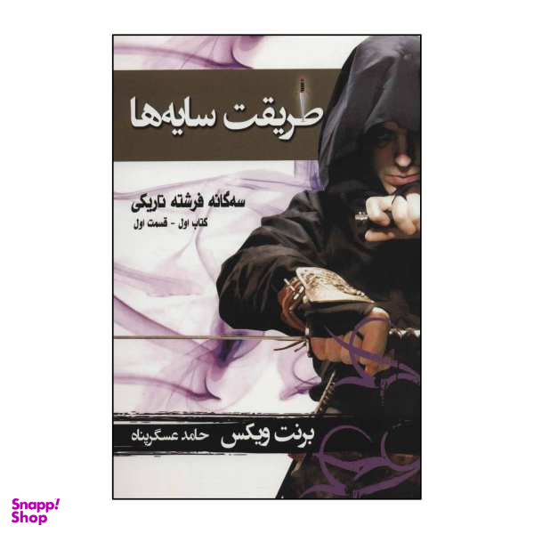 طریقت سایه‌ها - قسمت دوم