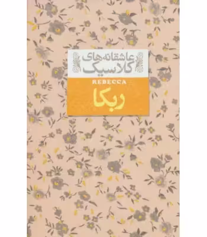 کتاب ربکا از عاشقانه های کلاسیک 6 اثر دافنه دوموریه
