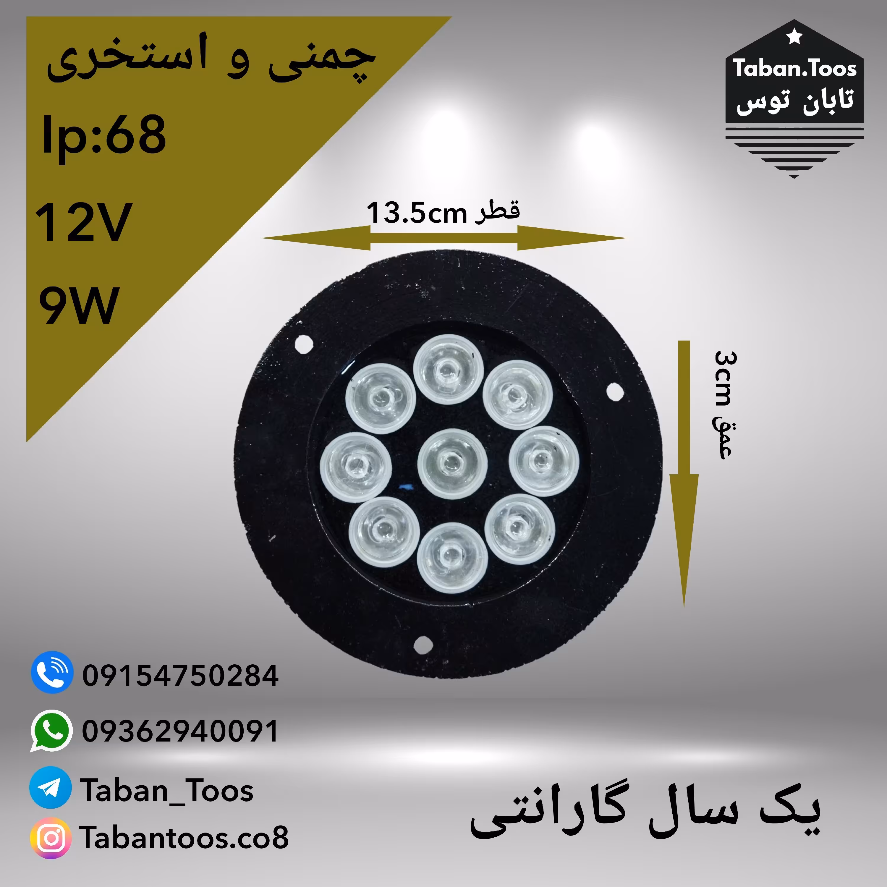 چراغ چمنی و پادرختی 9 وات 12 ولت توکار و روکار (پس کرایه)