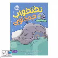 کتاب تختخواب جدید لویی قهرمان شنل پوش