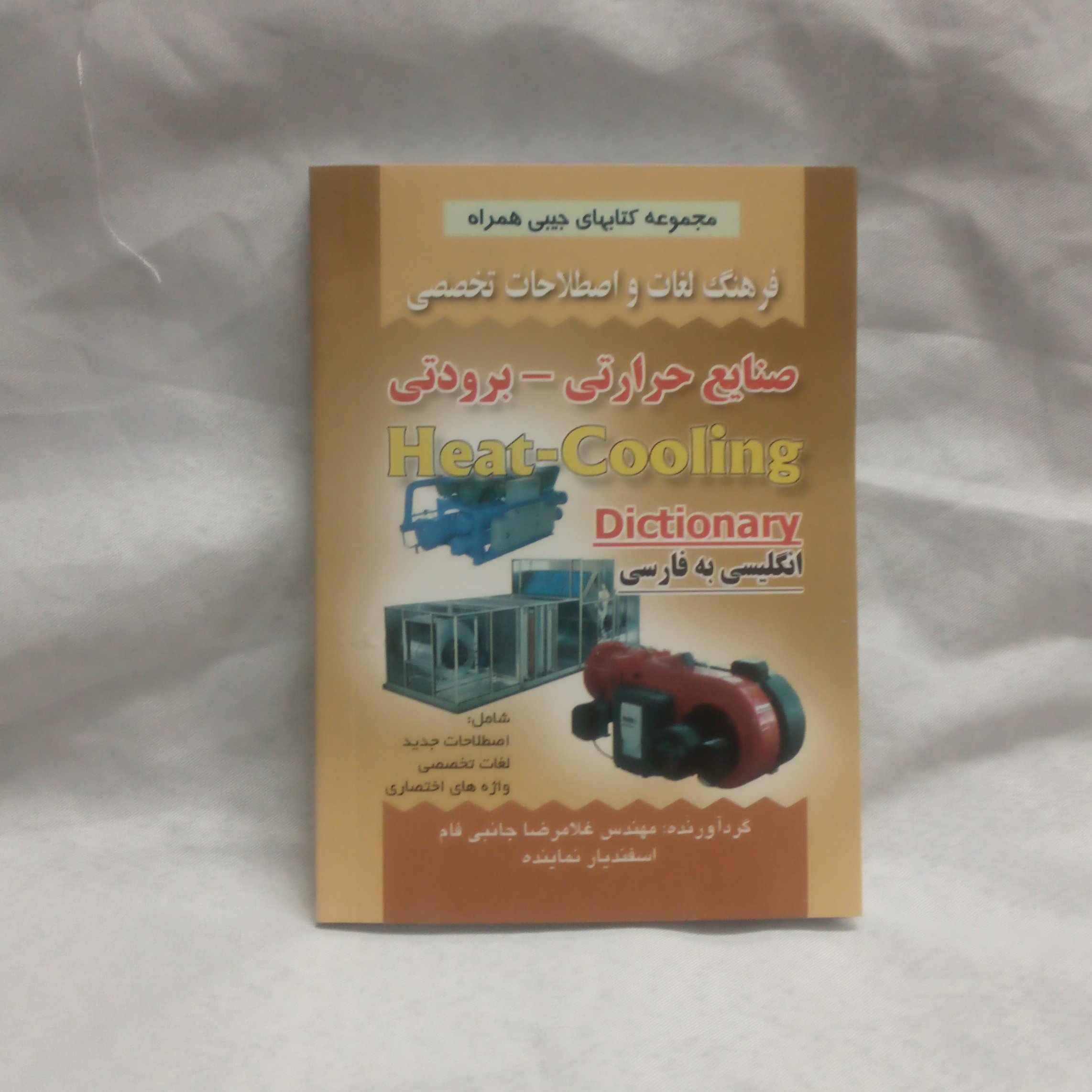 کتاب فرهنگ لغات صنایع حرارتی برودتی انگلیسی به فارسی نوشته غلامرضا جانبی فام چاپ1391