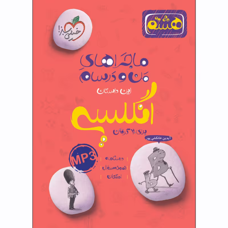 کتاب ماجراهای من و درسام انگلیسی هشتم اثر آیدین خانکشی پور انتشارات خیلی سبز