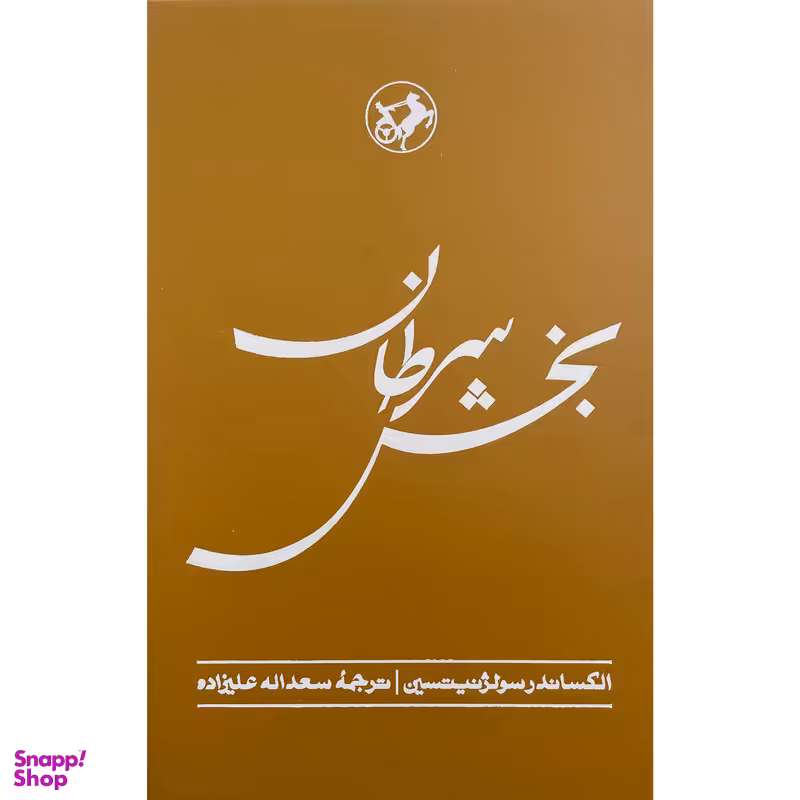 کتاب بخش سرطان اثر الكساندر ايسايويچ سولژنيتسين نشر امير كبير
