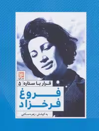 فروغ فرخزاد (قرار با ستاره 5)