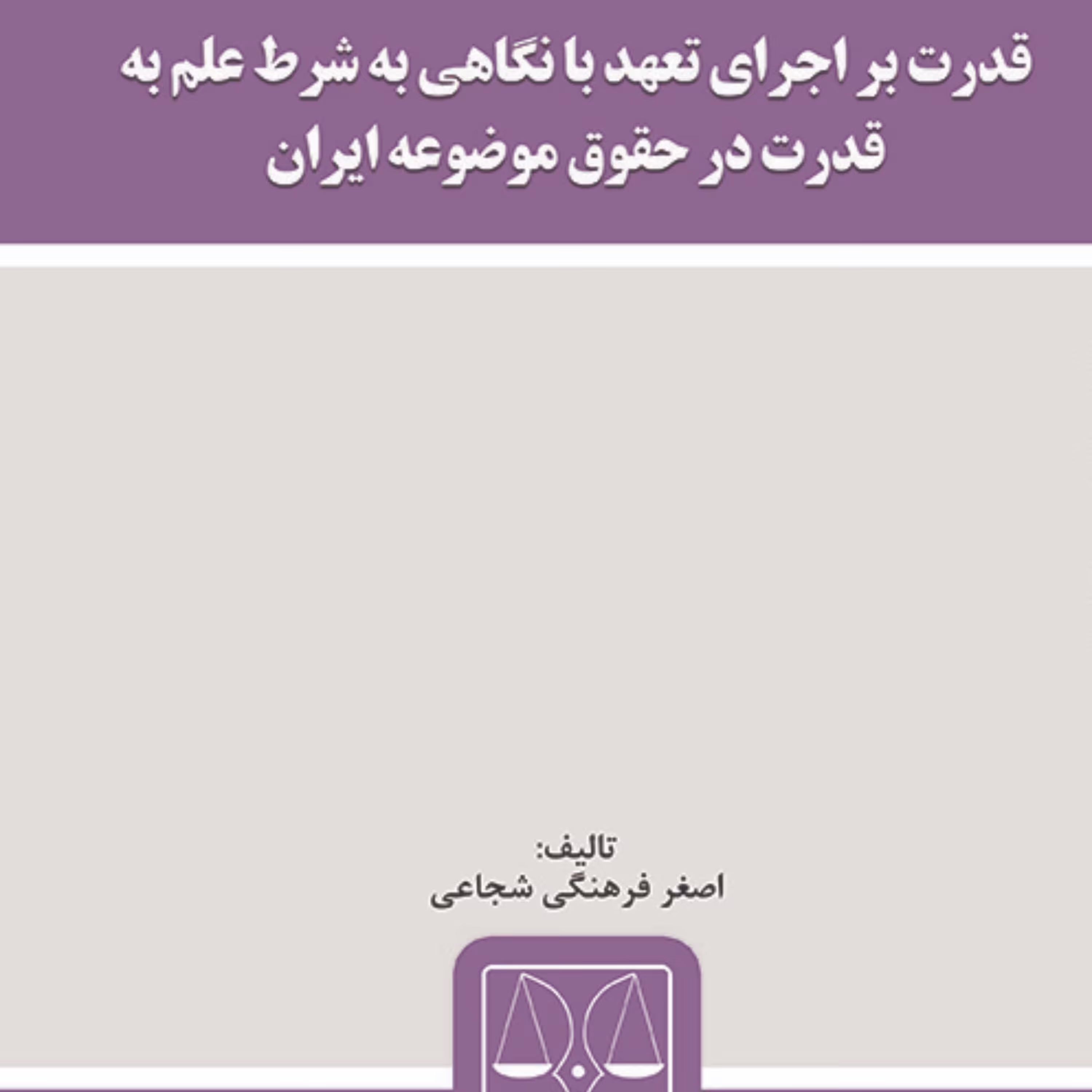 کتاب قدرت بر اجرای تعهد با نگاهی به شرط علم به قدرت در حقوق موضوعه ایران