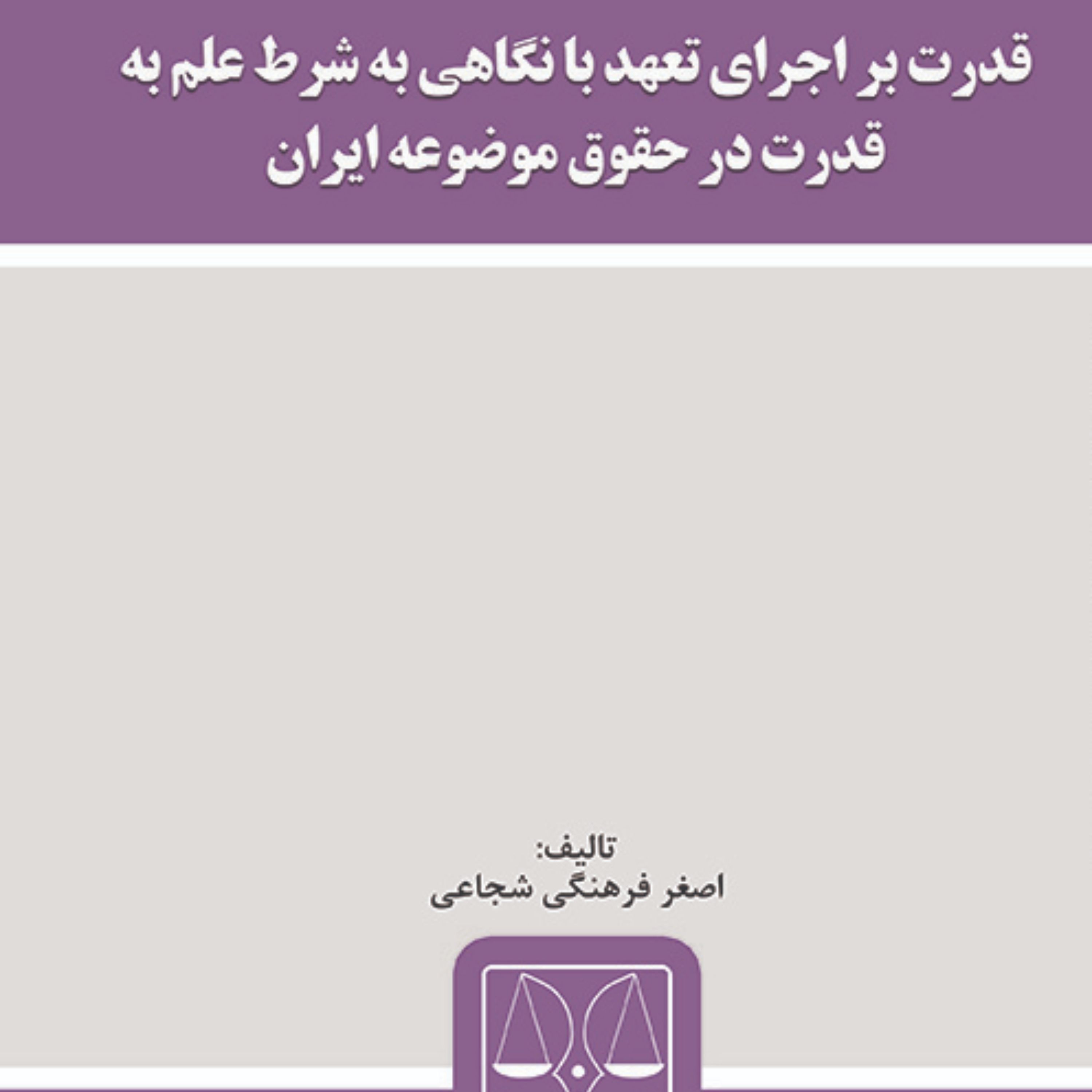 کتاب قدرت بر اجرای تعهد با نگاهی به شرط علم به قدرت در حقوق موضوعه ایران