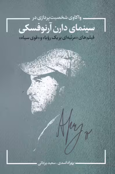 کتاب واکاوی شخصیت پردازی در سینمای آرنوفسکی