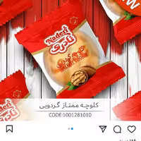 کلوچه گردویی نادری  12 تایی(6جفت)(کارتن 10عددی)