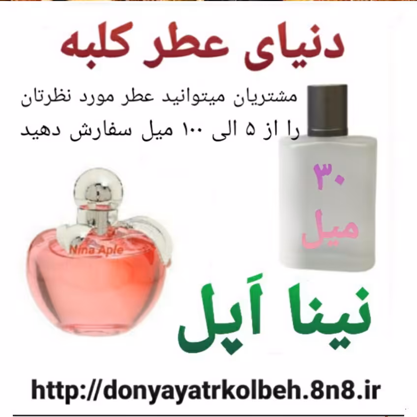 عطر نینا اپل 30 میل